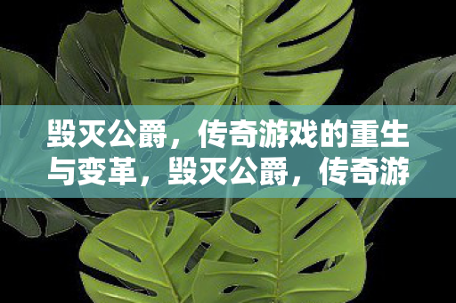传奇游戏的重生与变革图片