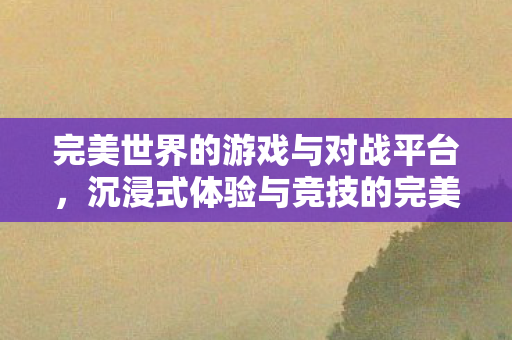完美世界游戏与对战平台完美结合图片