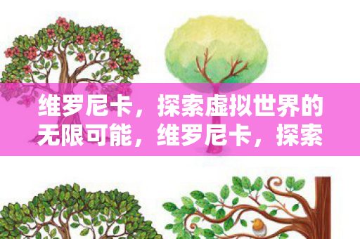 探索虚拟世界的无限可能图片