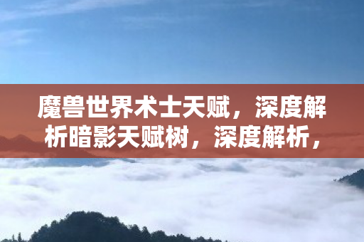 魔兽世界术士暗影天赋树图片