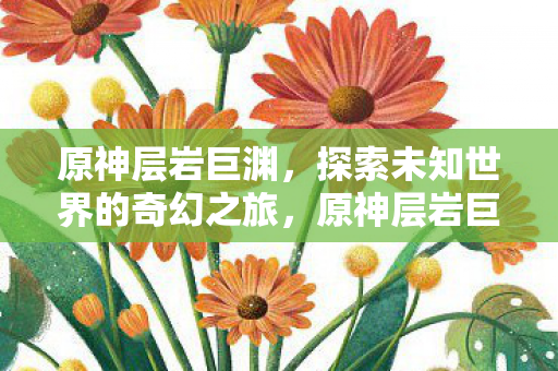 探索未知世界的奇幻之旅图片