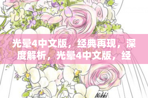 经典再现与深度解析图片