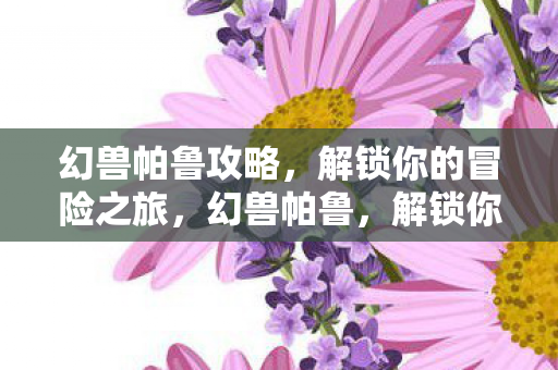 解锁你的冒险之旅图片