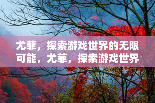 探索游戏世界的无限可能图片