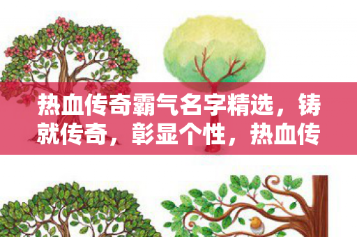 热血传奇霸气名字精选,铸就传奇,彰显个性,热血传奇霸气名字精选,彰显个性,铸就传奇 热血传奇霸气名字精选,铸就传奇,彰显个性,热血传奇霸气名字精选,彰显个性,铸就传奇