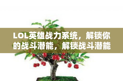 LOL英雄战力系统全解析图片