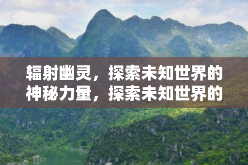 探索未知世界的神秘力量图片