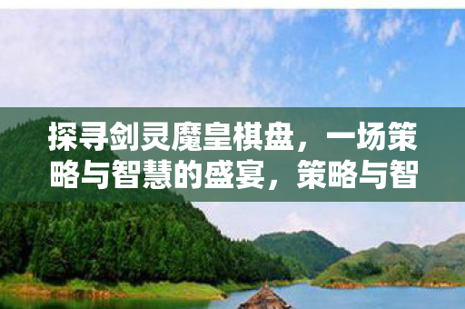一场策略与智慧的盛宴图片