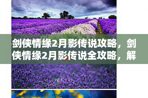 剑侠情缘2月影传说全攻略图片