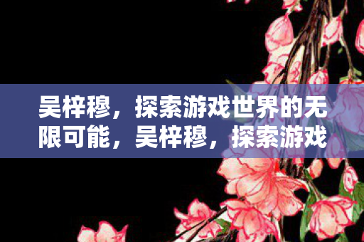 探索游戏世界的无限可能图片