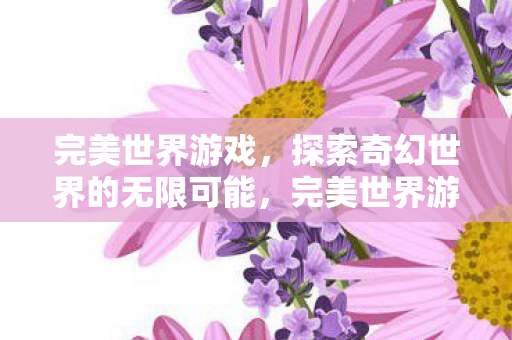 探索奇幻世界的无限可能图片