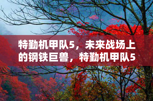 未来战场上的钢铁巨兽震撼来袭图片