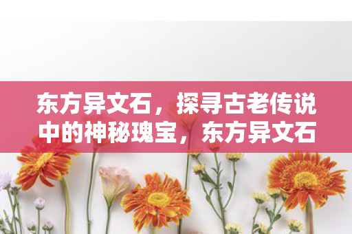 探寻古老传说中的神秘瑰宝图片