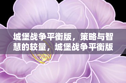 策略与智慧的巅峰对决图片