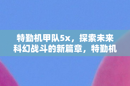 探索未来科幻战斗的新篇章图片