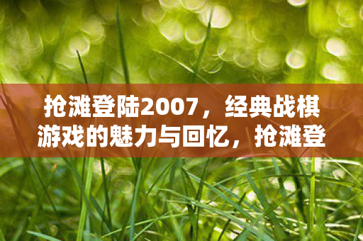 经典战棋游戏的魅力与回忆图片