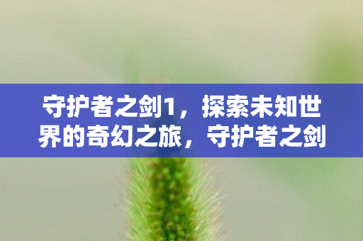 探索未知世界的奇幻之旅图片