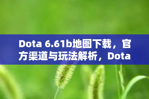 61b地图下载及玩法解析图片