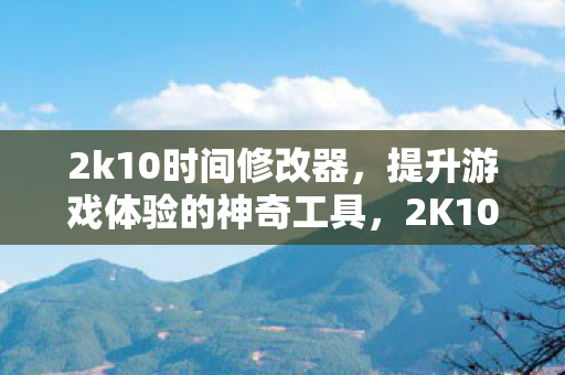 提升游戏体验的神奇工具图片