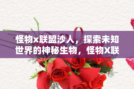 探索未知世界的神秘生物图片