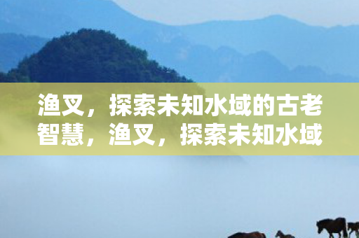 探索未知水域的古老智慧图片