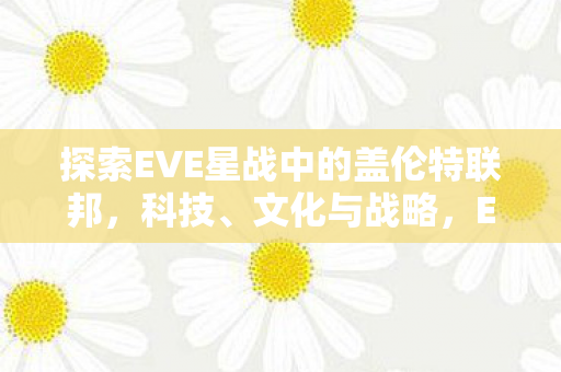 探索EVE星战中的盖伦特联邦图片