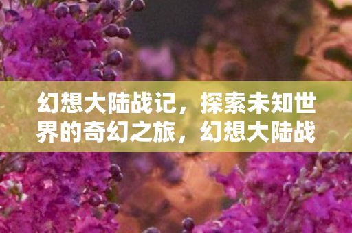 探索未知世界的奇幻之旅图片