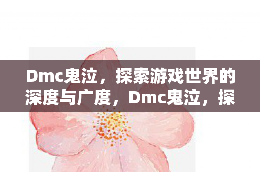 探索游戏世界的深度与广度图片