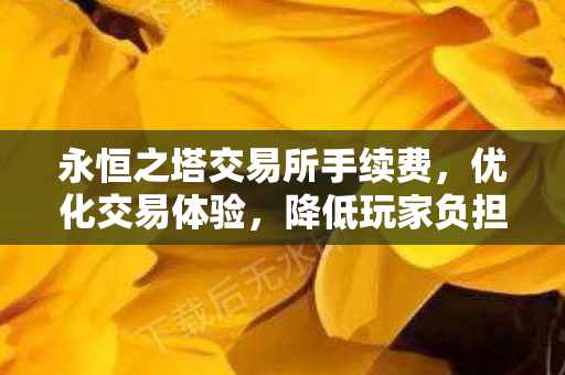 永恒之塔交易所手续费优化图片