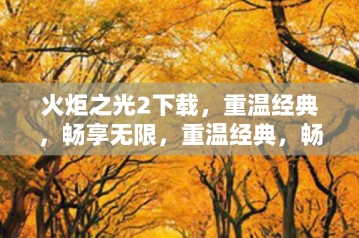 火炬之光2下载图片
