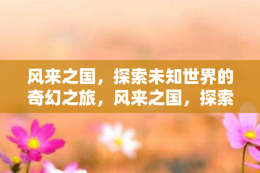 探索未知世界的奇幻之旅图片