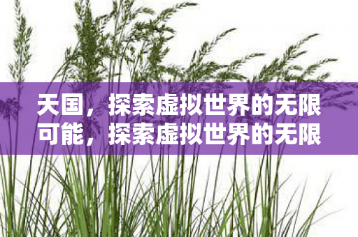 探索虚拟世界的无限可能图片