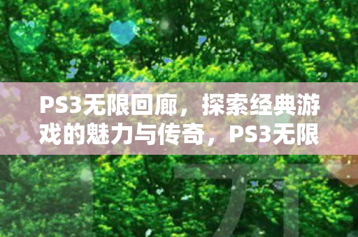 探索经典游戏的魅力与传奇图片