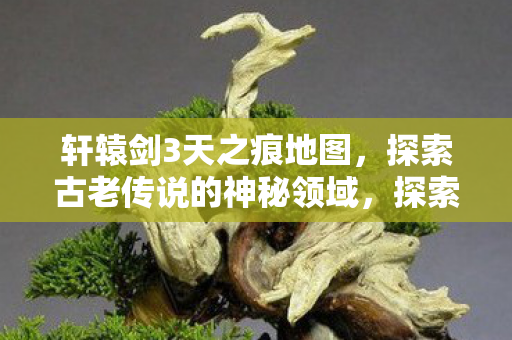 探索古老传说的神秘领域图片