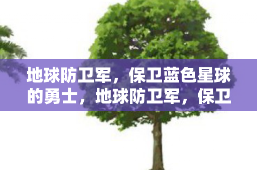 保卫蓝色星球的勇士图片