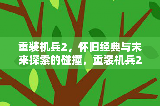 怀旧经典与未来探索的碰撞图片
