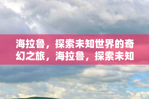 探索未知世界的奇幻之旅图片
