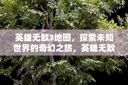 探索未知世界的奇幻之旅图片