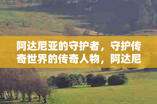 守护传奇世界的传奇人物图片