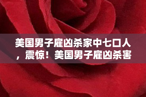 美国男子雇凶杀家中七口人图片