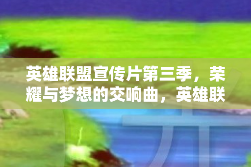 英雄联盟宣传片第三季图片