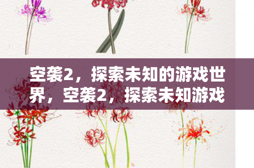 探索未知游戏世界的冒险之旅图片