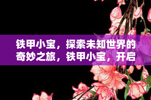 开启探索未知世界的奇妙旅程图片
