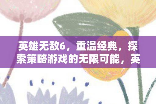 探索策略游戏的无限可能图片