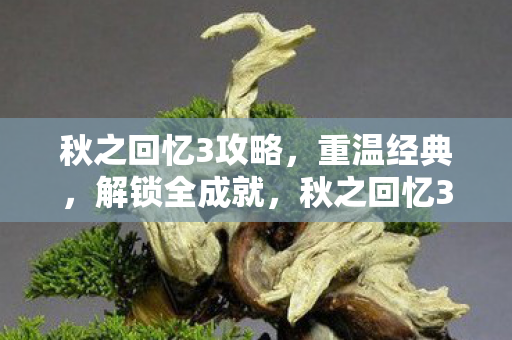 秋之回忆3全成就解锁攻略图片