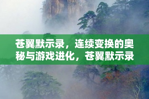 探索连续变换的奥秘与游戏进化之路图片