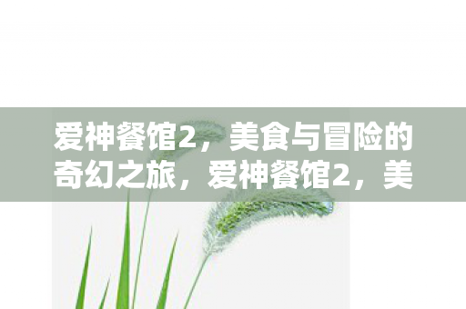 美食与冒险的奇幻之旅图片