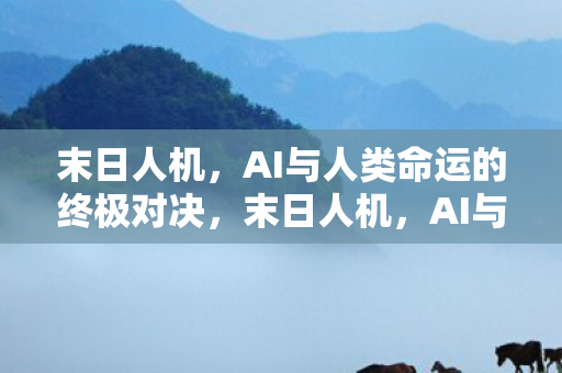 AI与人类命运的终极对决图片