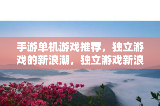 独立游戏新浪潮下的手游单机游戏推荐图片