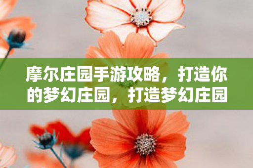 摩尔庄园手游攻略图片
